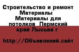 Строительство и ремонт Материалы - Материалы для потолков. Пермский край,Лысьва г.